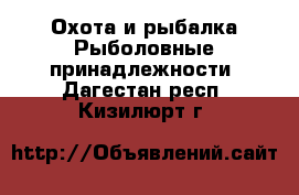 Охота и рыбалка Рыболовные принадлежности. Дагестан респ.,Кизилюрт г.